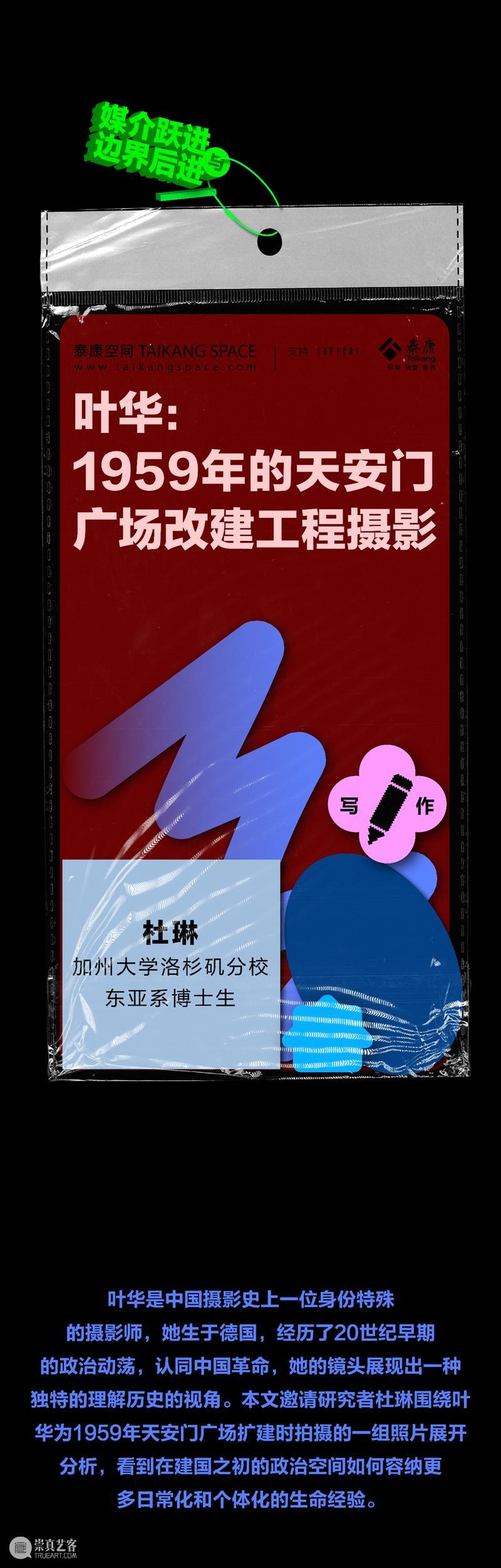 写作|叶华:1959年的天安门广场改建工程摄影 叶华 天安门广场 工程 杜琳 Eva 中国 摄影史 身份 摄影师 德国 崇真艺客