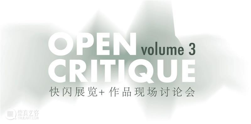 马拉松OpenCritique作品现场讨论会来了！ OpenCritique 马拉松 现场 作品 讨论会 时间 流程 Open 10:30 梁子涵 崇真艺客