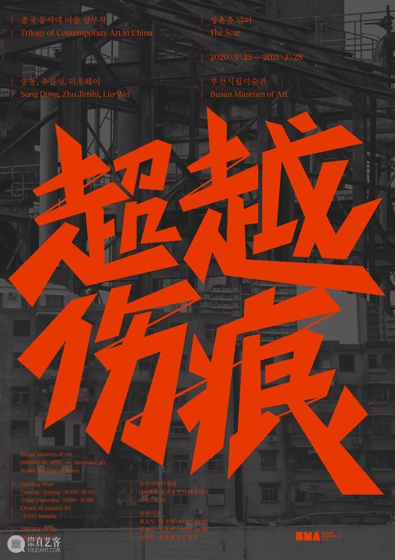 藝術門|朱金石参展釜山市立美术馆《中国当代艺术三部曲:超越伤痕》 中国 艺术 三部曲 釜山 市立美术馆 藝術門|朱金石 超越伤痕 伤痕 韩国 韩国釜山 崇真艺客
