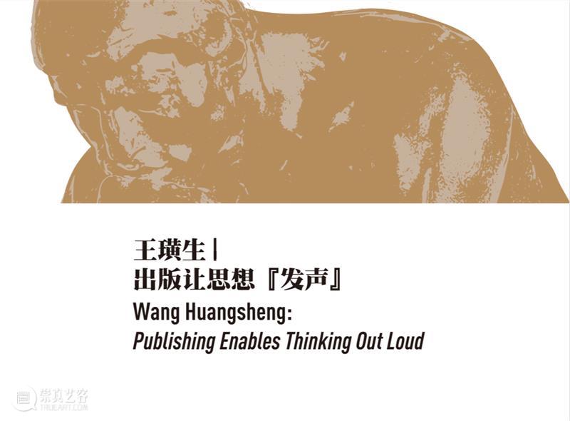 中间实践 | 旧文细读(10)— “出版让思想发声”最终回 中间 旧文 思想 王璜生 中间美术馆 项目 第七期 契机 单元 出版物 崇真艺客