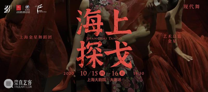 今晚 | 金星舞蹈团二十年经典《海上探戈》,“永远是新鲜的” 海上探戈 经典 金星舞蹈团 上海金星舞蹈团 Tango 时间 Dates Time Thr 地点 崇真艺客