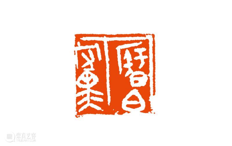 “清风荷韵·两湖清风——全国书画篆刻名家邀请展”作品欣赏（七） 清风 书画 名家 清风荷韵 作品 两湖 全国 邀请展 编者按 西泠印社 崇真艺客