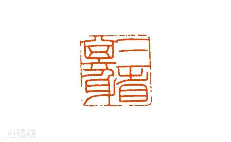 “清风荷韵·两湖清风——全国书画篆刻名家邀请展”作品欣赏（七） 清风 书画 名家 清风荷韵 作品 两湖 全国 邀请展 编者按 西泠印社 崇真艺客