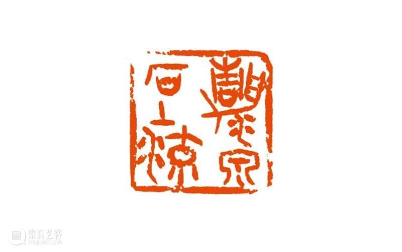 “清风荷韵·两湖清风——全国书画篆刻名家邀请展”作品欣赏（七） 清风 书画 名家 清风荷韵 作品 两湖 全国 邀请展 编者按 西泠印社 崇真艺客