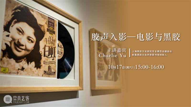 SFM· 讲座预告 | “胶声入影”系列讲座：电影与黑胶 电影 黑胶 讲座 SFM 系列 徐汇区 文化 上海电影博物馆 旗袍 主题 崇真艺客