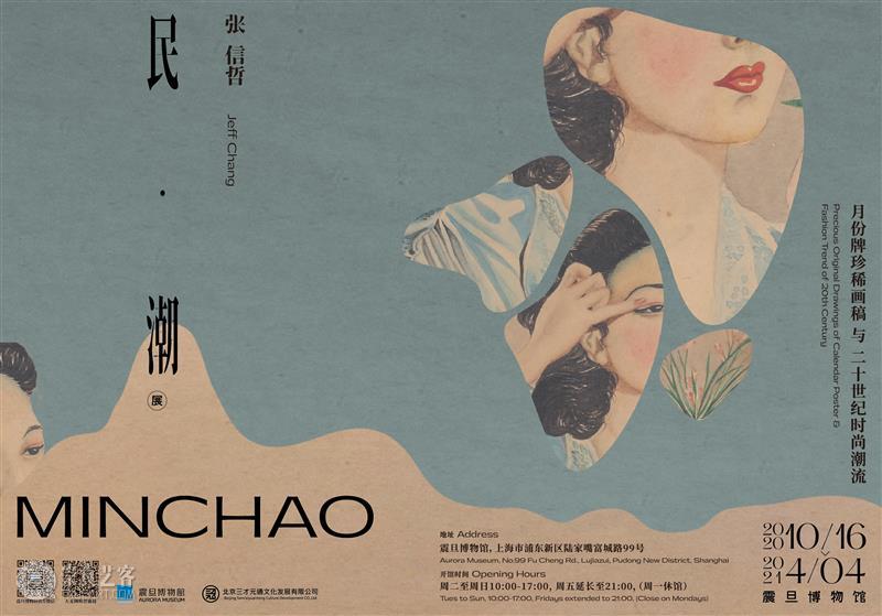 震旦博物馆“张信哲收藏特展”丨“民·潮”里的摩登时光 热点聚焦  张信哲 月份牌 震旦博物馆 崇真艺客