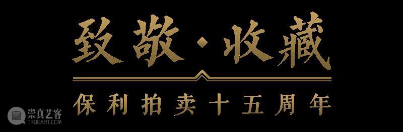 【保利拍卖十五周年】戎旅半生 老躭禅悦——曹锟后人藏书画精品  古籍文献 曹锟 后人 精品 书画 半生 保利拍卖 戎旅 古籍 专场 文献 崇真艺客