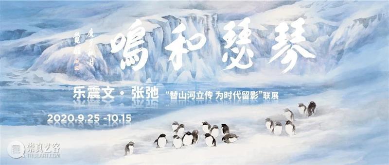 琴瑟和鸣：乐震文、张弛联展记事录 视频资讯 宝美 琴瑟和鸣 乐震文 张弛 山河 时代 上海宝龙美术馆 艺术家 南极 低碳行 冰川 崇真艺客
