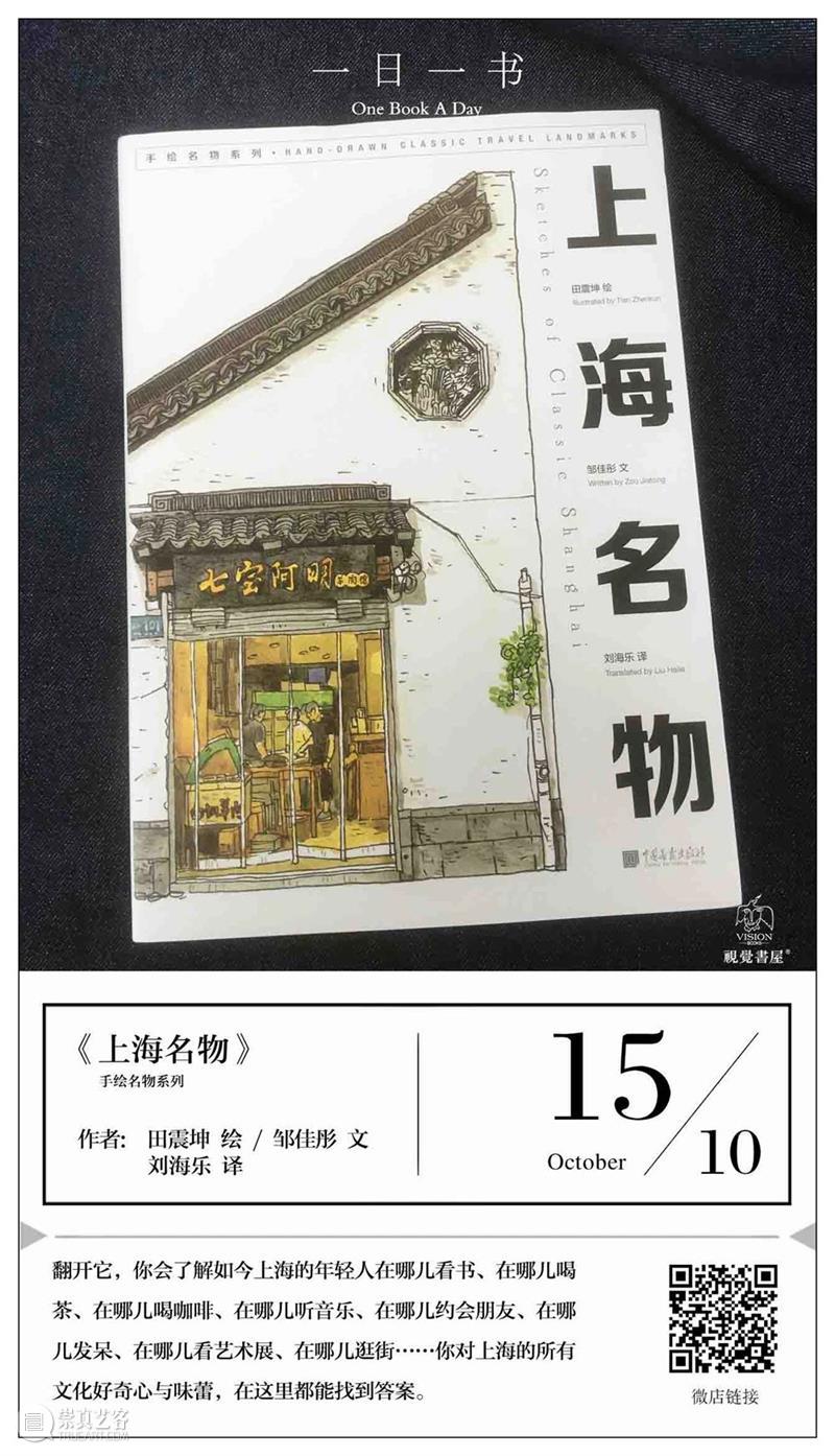 一日一书丨100幅手绘和100篇短文带你看上海名物  视觉书屋 短文 上海 名物 手绘 内容 简介 作品 特色 文化 地标 崇真艺客