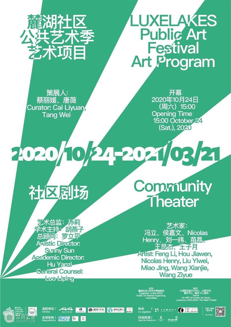 协同共创|2020 麓湖社区公共艺术季艺术项目:社区剧场 社区 麓湖 艺术 项目 艺术季 社区剧场 剧场 空间 形象 性格 崇真艺客