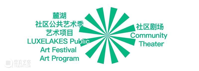 协同共创|2020 麓湖社区公共艺术季艺术项目:社区剧场 社区 麓湖 艺术 项目 艺术季 社区剧场 剧场 空间 形象 性格 崇真艺客