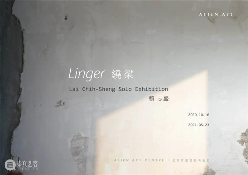 ≡ 赖志盛 | 个展“绕梁” | 台湾金马宾馆当代美术馆 个展 赖志盛 金马宾馆 当代美术馆 台湾 图片 由金马宾馆当代美术馆 CurrentExhibition SoloExhibition Linger 崇真艺客