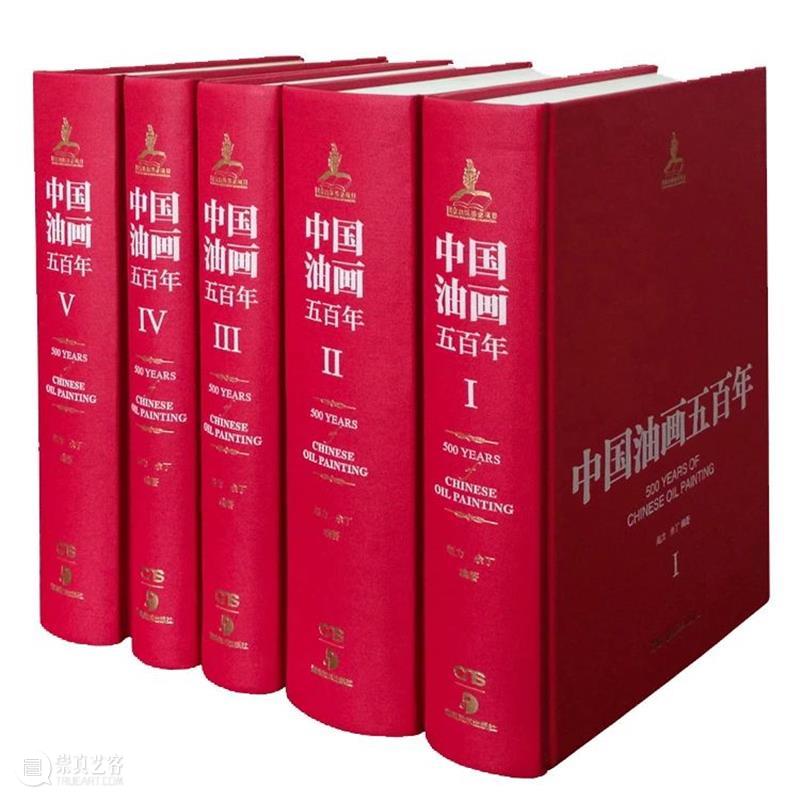 科研喜报 | 赵力、余丁《中国油画五百年》荣获佳奖！ 赵力 余丁 中国 油画 科研 喜报 高等学校 科学 成果奖 人文 崇真艺客