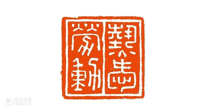 【寻味孤山】早期社员：高络园 孤山 早期 社员 高络园 编者按 西泠印社 岁月 印社 发展史 社址 崇真艺客