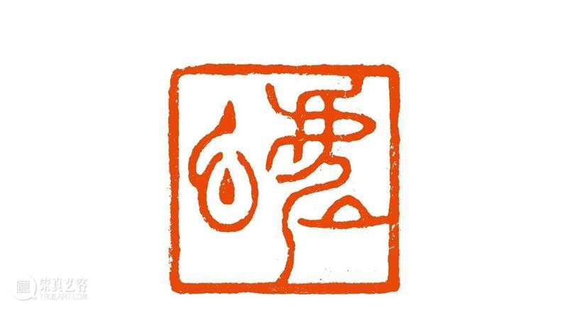 【寻味孤山】早期社员：高络园 孤山 早期 社员 高络园 编者按 西泠印社 岁月 印社 发展史 社址 崇真艺客