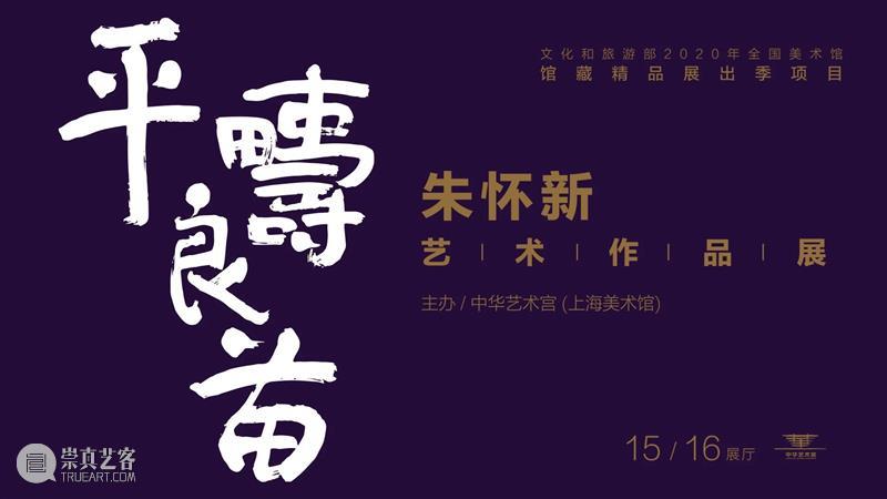 【中华艺术宫 | 典藏】朱怀新艺术作品捐赠仪式今天举行 朱怀新 艺术 仪式 中华艺术宫 作品 典藏 平畴良苗 作品展 活动 展厅 崇真艺客