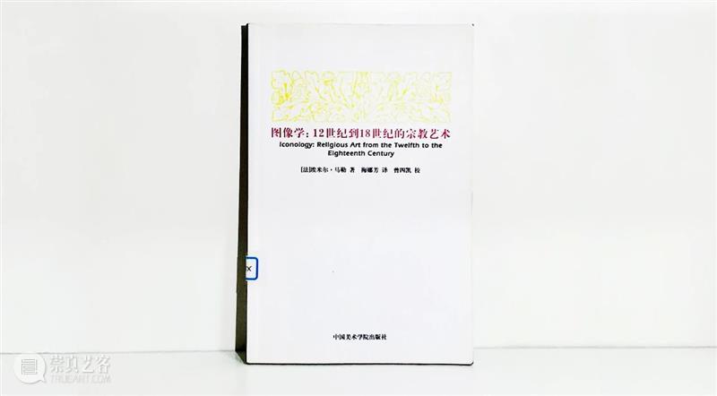 图书馆藏书 | 《图像学:12世纪到18世纪的宗教艺术》 图像学 宗教 艺术 图书馆 藏书 埃米尔·马勒 梅娜芳 中国美术学院出版社 目录 起源 崇真艺客