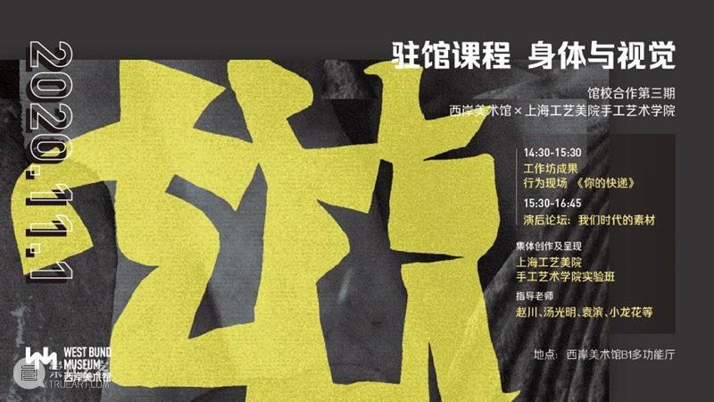 馆校合作 | 招募“身体与视觉” 驻馆课程参与者 身体 视觉 课程 馆校 参与者 艺术 媒介 画笔 艺术家 上海西岸美术馆 崇真艺客