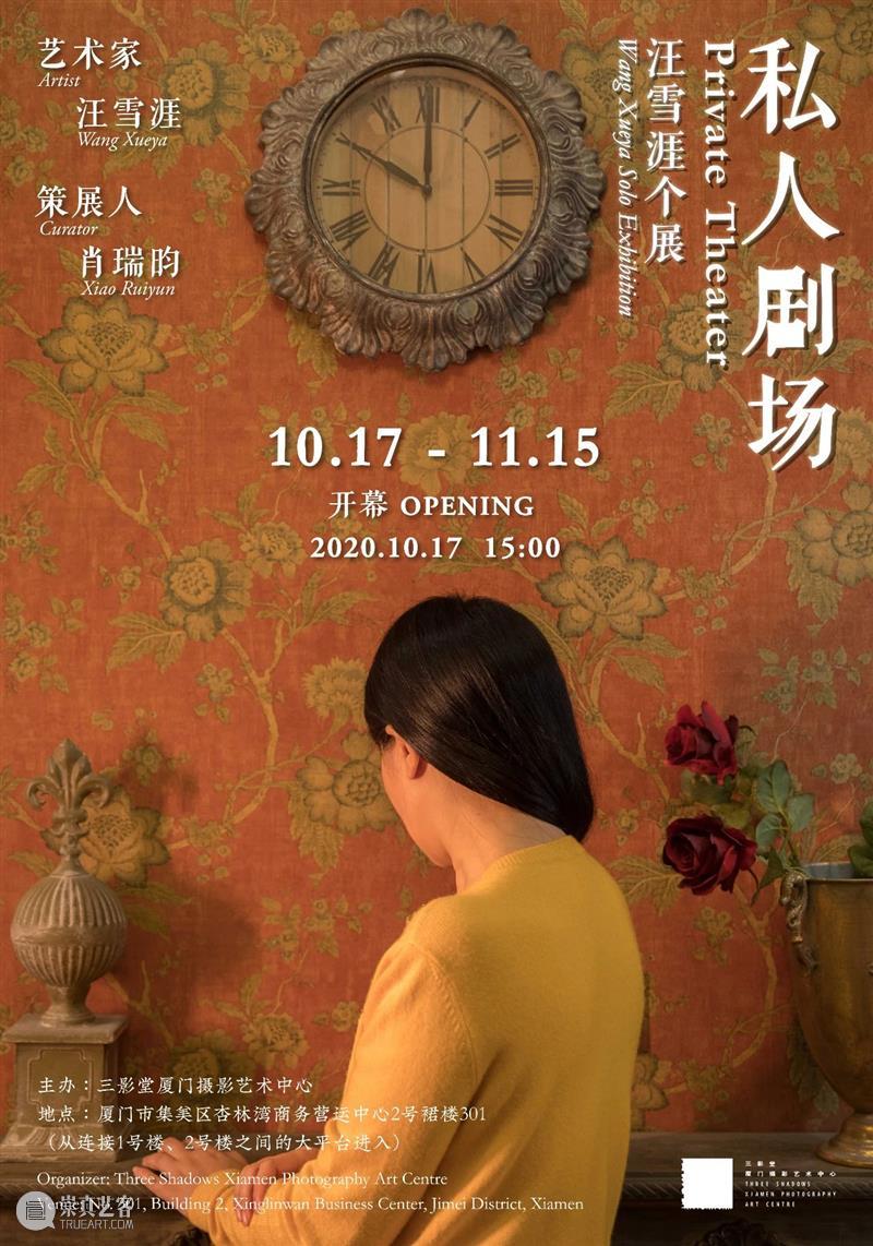 【明日开幕】汪雪涯个展——私人剧场 | 三影堂厦门 汪雪涯 私人 剧场 个展 厦门 镜头 身体 空间 艺术家 影像 崇真艺客