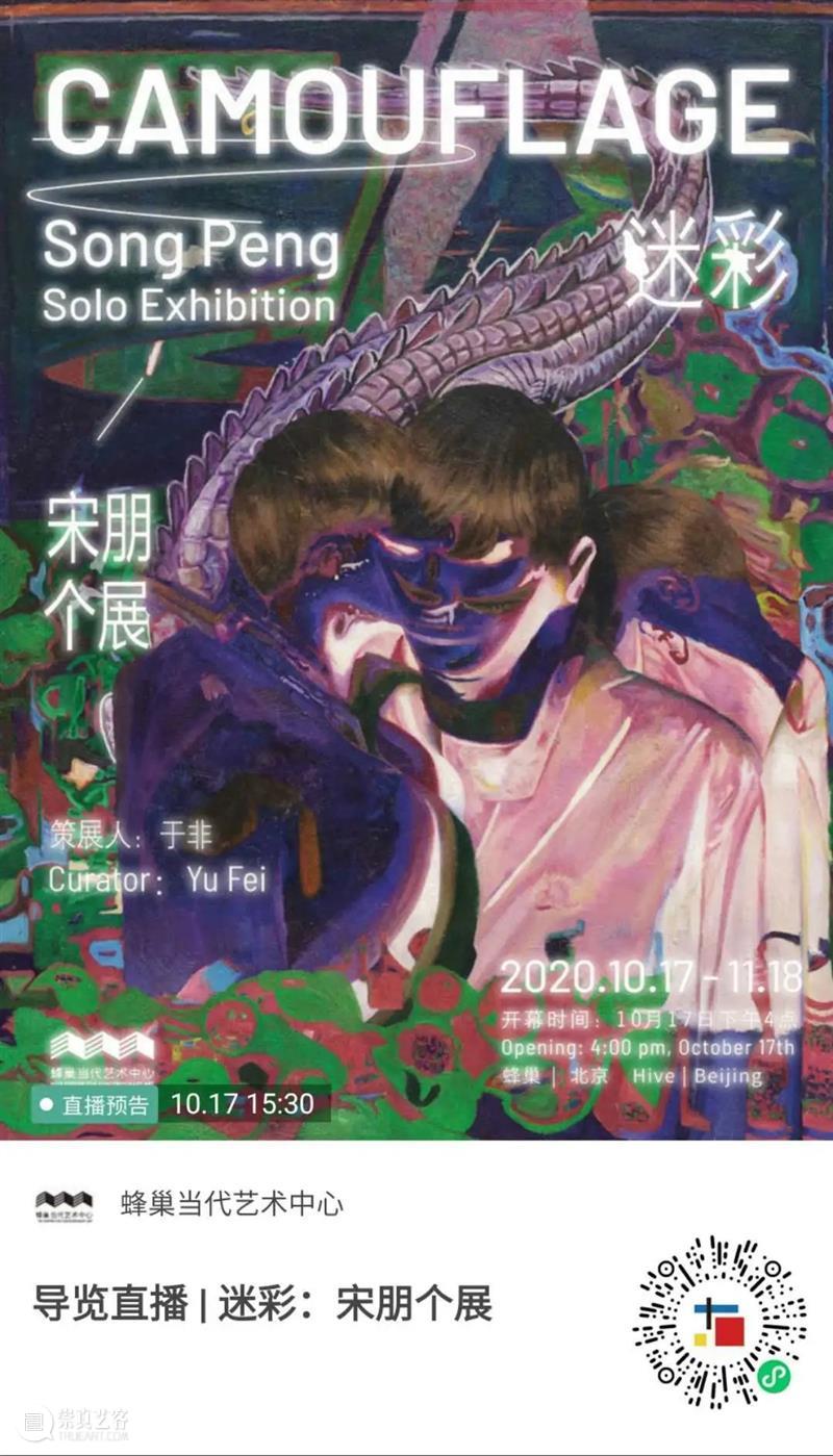 开幕邀请&直播预告 | 迷彩：宋朋个展 宋朋 迷彩 个展 导览 时间 现场 嘉宾 于非 策展人 艺术家 崇真艺客