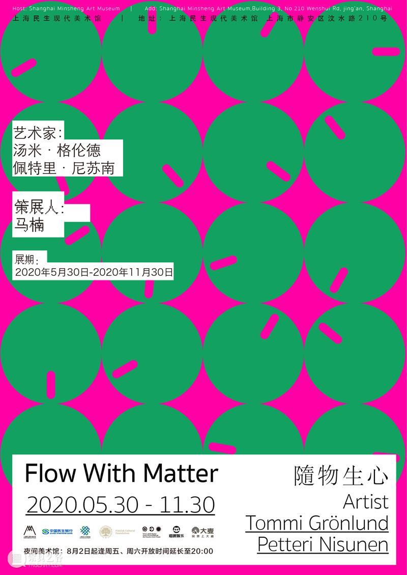 “随物生心”展览延期公告 公告 Matter展览延期 票价 上海民生现代美术馆 芬兰 艺术家 汤米 格伦德 Tommi nlund 崇真艺客