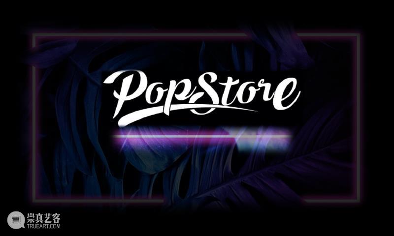 【展商秀】POP STORE|潮流青年的派对场  Art Plus ShangHai艺术上海 STORE 潮流 展商秀 青年 派对 一带一路 艺术 上海国际博览 艺术上海 上海 崇真艺客