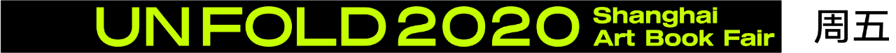 今天你错过了什么?| UNFOLD 2020艺术书展 UNFOLD 艺术 书展 Creek Soho Loft M50创意园 上海艺术书展组委会 上海 帷幕 崇真艺客