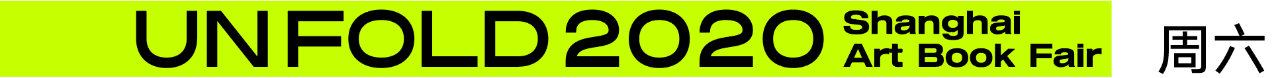 今天你错过了什么?| UNFOLD 2020艺术书展 UNFOLD 艺术 书展 Creek Soho Loft M50创意园 上海艺术书展组委会 上海 帷幕 崇真艺客