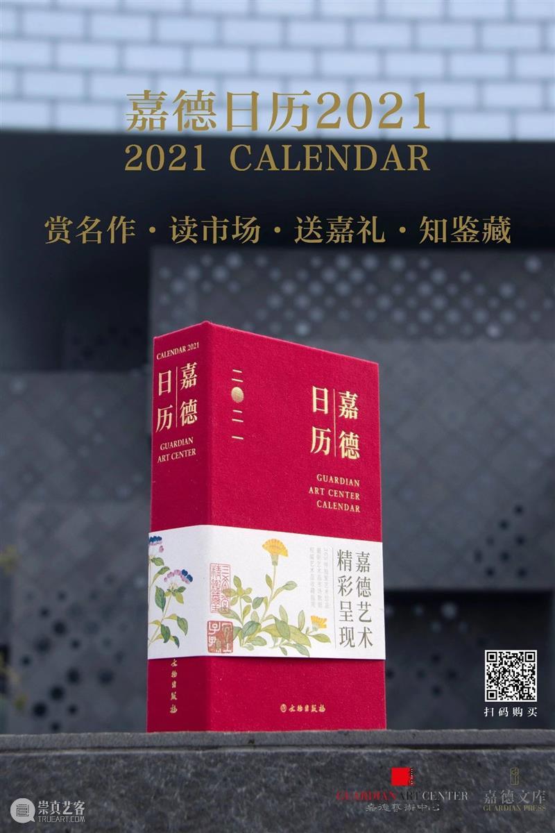 你好，2021！全新《嘉德日历》精彩呈现 嘉德日历 你好 嘉德艺术中心 嘉德日历2021 日历 艺术 作品 中国 嘉德 精品 崇真艺客