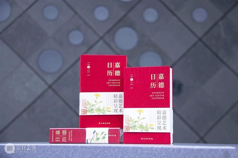 你好，2021！全新《嘉德日历》精彩呈现 嘉德日历 你好 嘉德艺术中心 嘉德日历2021 日历 艺术 作品 中国 嘉德 精品 崇真艺客