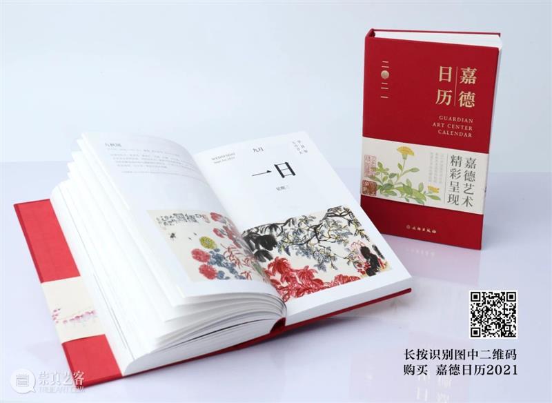 你好，2021！全新《嘉德日历》精彩呈现 嘉德日历 你好 嘉德艺术中心 嘉德日历2021 日历 艺术 作品 中国 嘉德 精品 崇真艺客