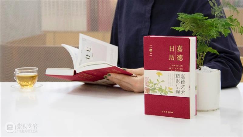你好，2021！全新《嘉德日历》精彩呈现 嘉德日历 你好 嘉德艺术中心 嘉德日历2021 日历 艺术 作品 中国 嘉德 精品 崇真艺客