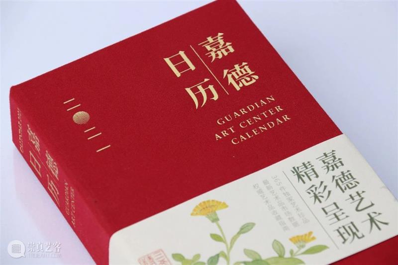 你好，2021！全新《嘉德日历》精彩呈现 嘉德日历 你好 嘉德艺术中心 嘉德日历2021 日历 艺术 作品 中国 嘉德 精品 崇真艺客