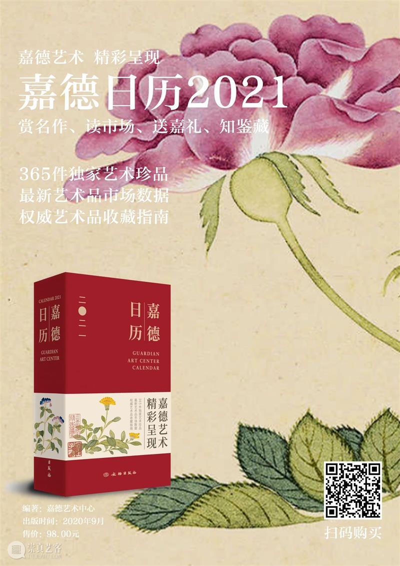 你好，2021！全新《嘉德日历》精彩呈现 嘉德日历 你好 嘉德艺术中心 嘉德日历2021 日历 艺术 作品 中国 嘉德 精品 崇真艺客