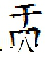 原创丨《禹典》考釋(上) 附:三種良渚文明帶銘玉器考釋 崇真艺客