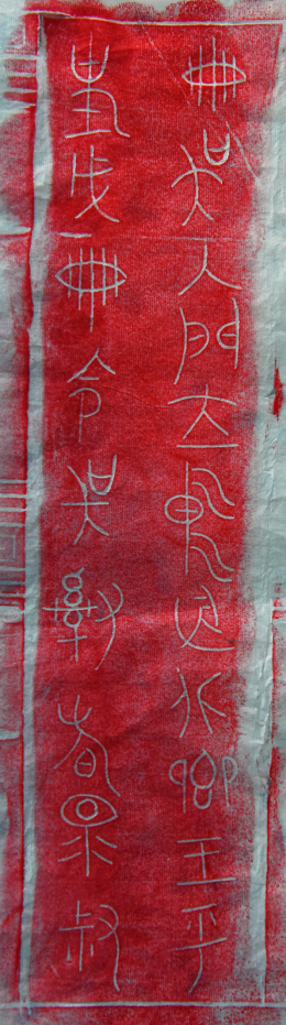原创丨《禹典》考釋(上) 附:三種良渚文明帶銘玉器考釋 崇真艺客