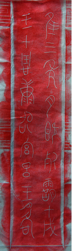 原创丨《禹典》考釋(上) 附:三種良渚文明帶銘玉器考釋 崇真艺客
