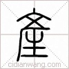 原创丨《禹典》考釋(上) 附:三種良渚文明帶銘玉器考釋 崇真艺客