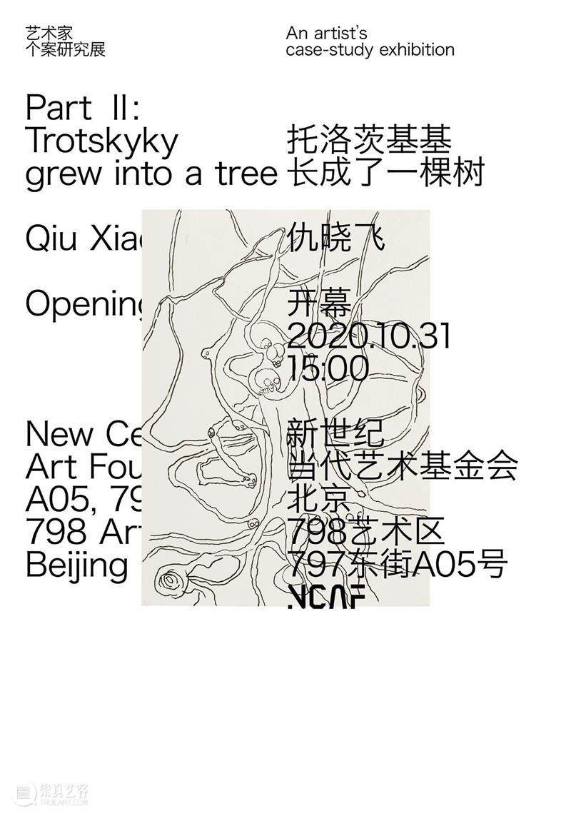 【新世纪】新展预告｜仇晓飞 Part Ⅱ 仇晓飞 Part 新世纪 新展 艺术家 个案 研究展 托洛茨基基 艺术 总监 崇真艺客