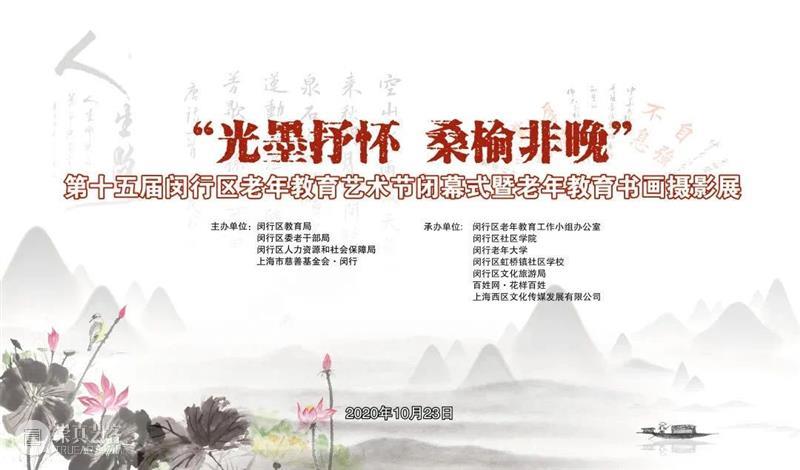 “光墨抒怀 桑榆非晚”第十五届闵行区老年教育艺术节暨老年教育书画摄影展在宝龙美术馆展出 闵行区 老年 宝龙美术馆 艺术节 书画 摄影展 时间 地点 上海宝龙美术馆 漕宝路3055号 崇真艺客