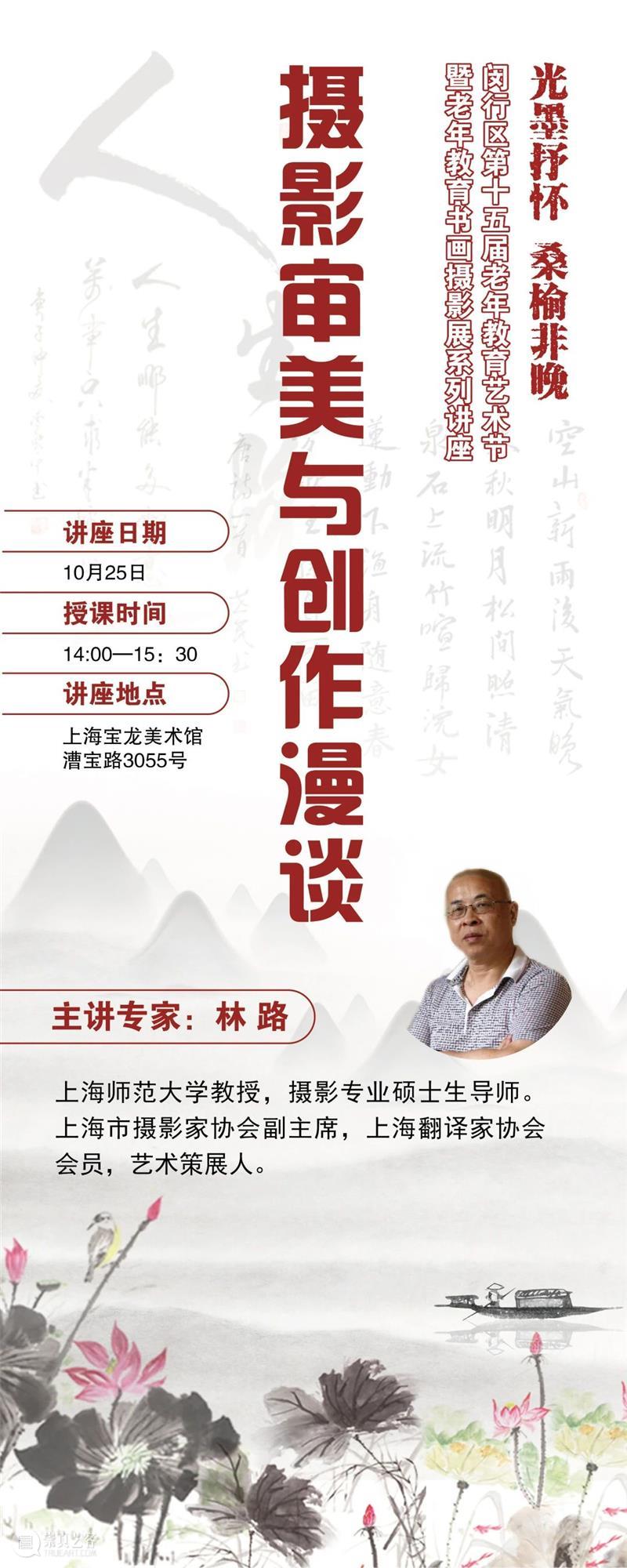 “光墨抒怀 桑榆非晚”第十五届闵行区老年教育艺术节暨老年教育书画摄影展在宝龙美术馆展出 闵行区 老年 宝龙美术馆 艺术节 书画 摄影展 时间 地点 上海宝龙美术馆 漕宝路3055号 崇真艺客