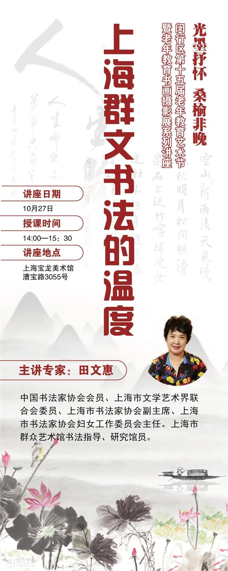 “光墨抒怀 桑榆非晚”第十五届闵行区老年教育艺术节暨老年教育书画摄影展在宝龙美术馆展出 闵行区 老年 宝龙美术馆 艺术节 书画 摄影展 时间 地点 上海宝龙美术馆 漕宝路3055号 崇真艺客