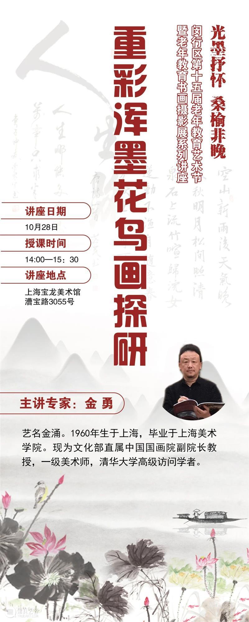 “光墨抒怀 桑榆非晚”第十五届闵行区老年教育艺术节暨老年教育书画摄影展在宝龙美术馆展出 闵行区 老年 宝龙美术馆 艺术节 书画 摄影展 时间 地点 上海宝龙美术馆 漕宝路3055号 崇真艺客