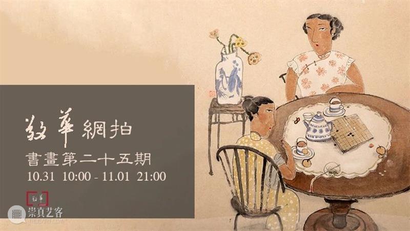 敬华网拍丨书画第二十五期 敬华 书画 二维码 预展 艺术 空间 张桂铭 设色纸本 扇片 佚名 崇真艺客