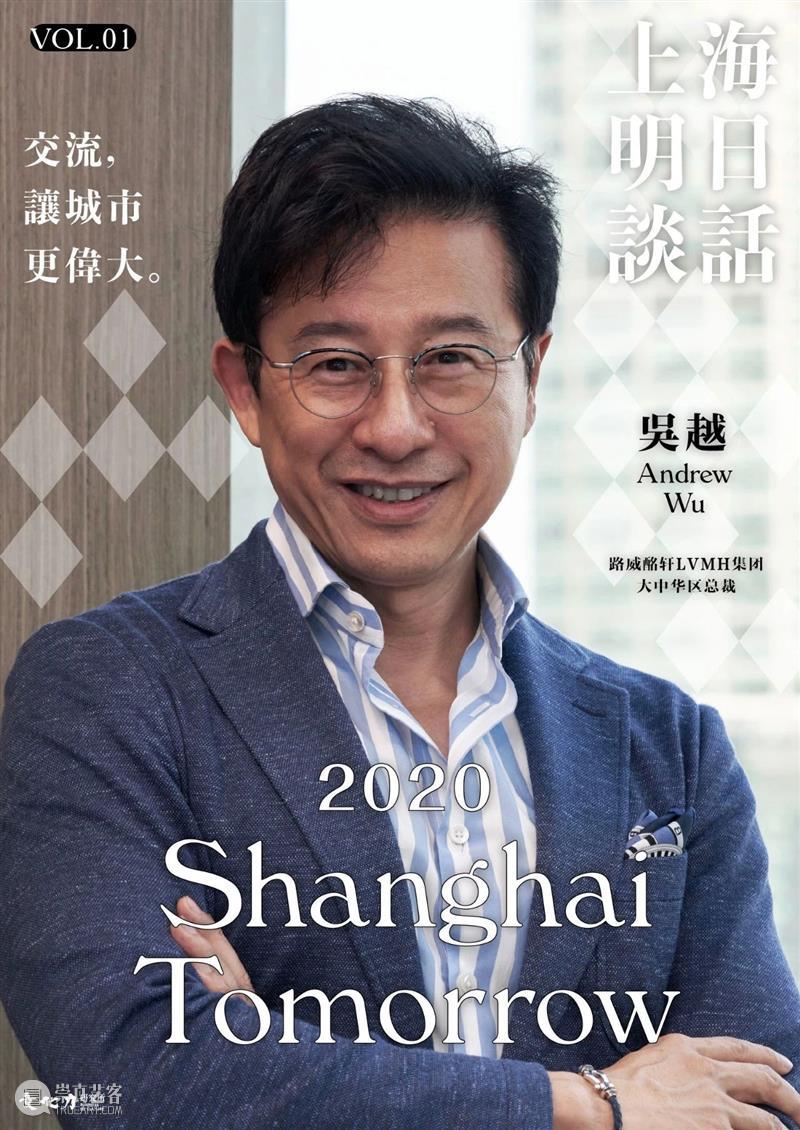 LVMH集团大中华区总裁吴越：交流，让城市伟大 | 上海明日谈话 崇真艺客