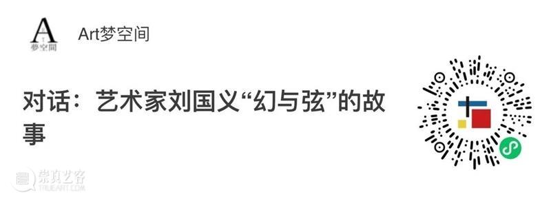 “幻与弦——刘国义个展”于“今日”开启 刘国义 个展 开幕式 现场 嘉宾 今日美术馆 中央美术学院 教授 博士生 导师 崇真艺客