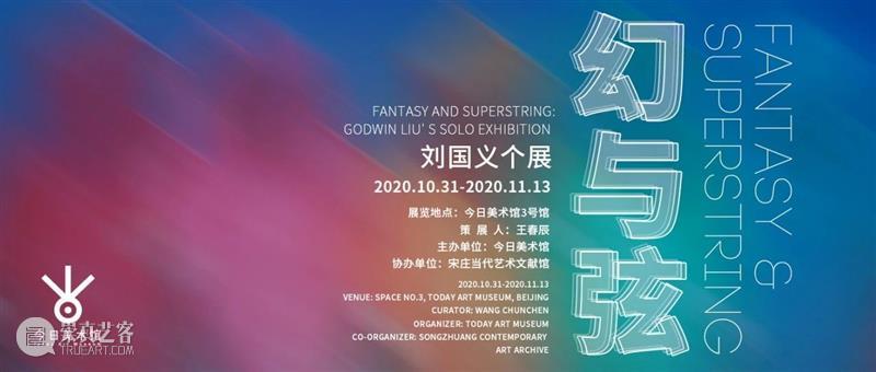 “幻与弦——刘国义个展”于“今日”开启 刘国义 个展 开幕式 现场 嘉宾 今日美术馆 中央美术学院 教授 博士生 导师 崇真艺客