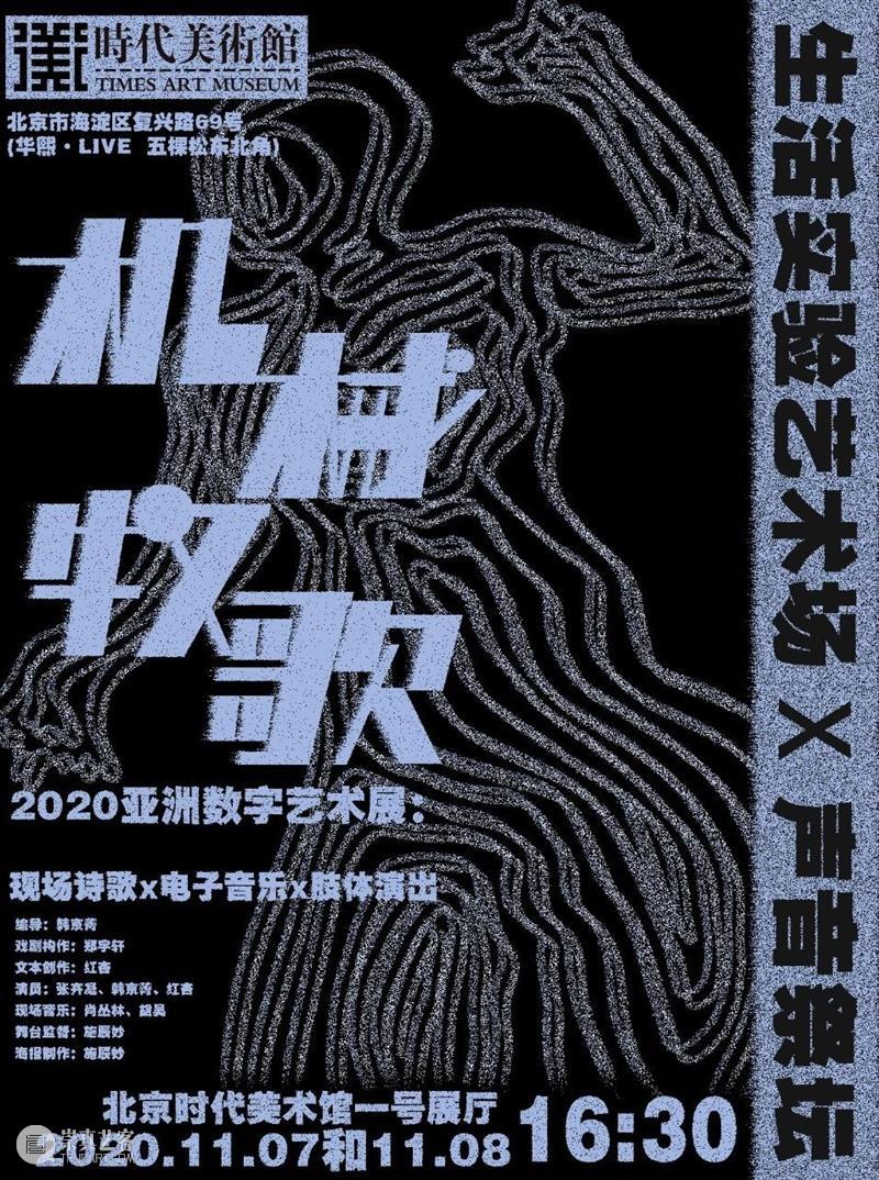 时代·演出| 机 械 牧 歌 时代 机械 亚洲 数字 艺术展 现场 北京时代美术馆 生活 艺术场 声音 崇真艺客