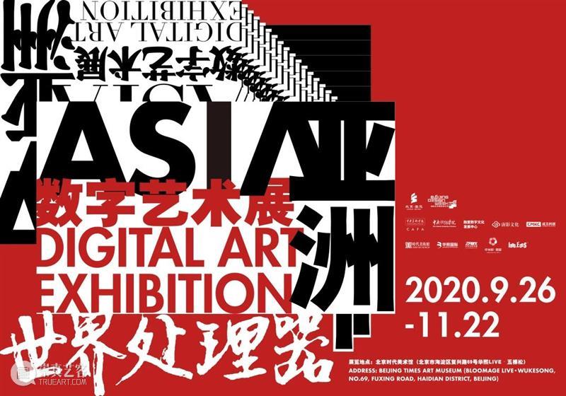 时代·演出| 机 械 牧 歌 时代 机械 亚洲 数字 艺术展 现场 北京时代美术馆 生活 艺术场 声音 崇真艺客