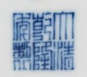 香港秋拍北京及上海预展｜中国书画、中国瓷器及艺术品 香港 中国 书画 瓷器 艺术品 北京 上海 佳士得 前夕 部分 崇真艺客